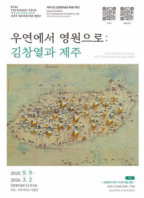우연에서 영원으로: 김창열과 제주 | 김창열미술관 2,3전시실 | 2025-09-09 ~ 2026-03-02