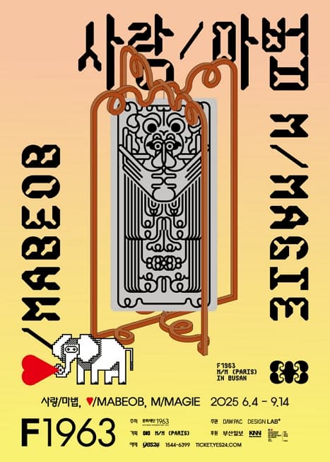 사랑/마법 ♥/MABEOB M/MAGIE | F1963 석천홀 | 2025-06-04 ~ 2025-09-14