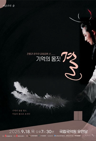 이승주의 춤: 기억의 몸짓, 결 _ 2025.09.18(목) 19:30 | 국립국악원 우면당