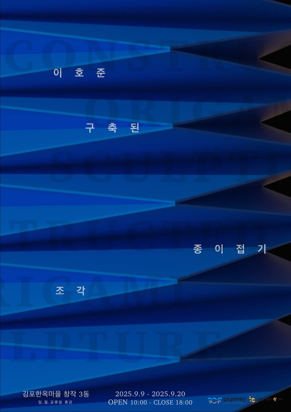 <2025 김포예술활동지원사업 선정전시> 이호준 개인전 | 구축된 종이접기 조각 | 김포아트빌리지 한옥마을 창작3동 | 2025-09-09 ~ 2025-09-20