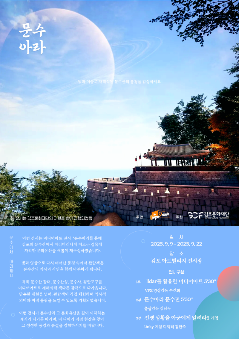 <2025 김포예술활동지원사업 선정전시> 문수아라 展 | 김포아트빌리지 한옥마을 창작5동 | 2025-09-09 ~ 2025-09-22
