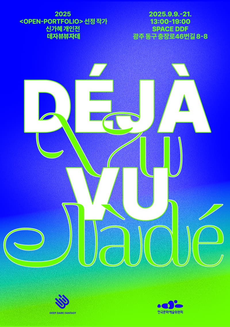 신가혜 개인전 ≪데자뷰뷰자데 Deja vuVuja de≫ | SPACE DDF | 2025-09-09 ~ 2025-09-21