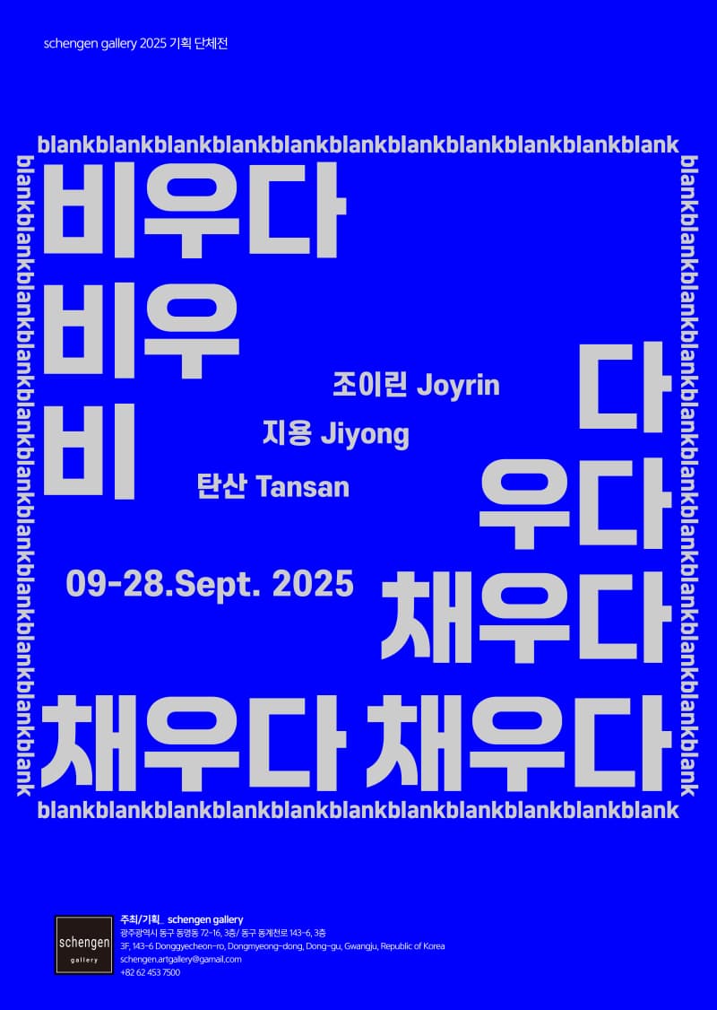 비우다. 채우다/ blank | schengen gallery 솅겐 갤러리 | 2025-09-09 ~ 2025-09-28