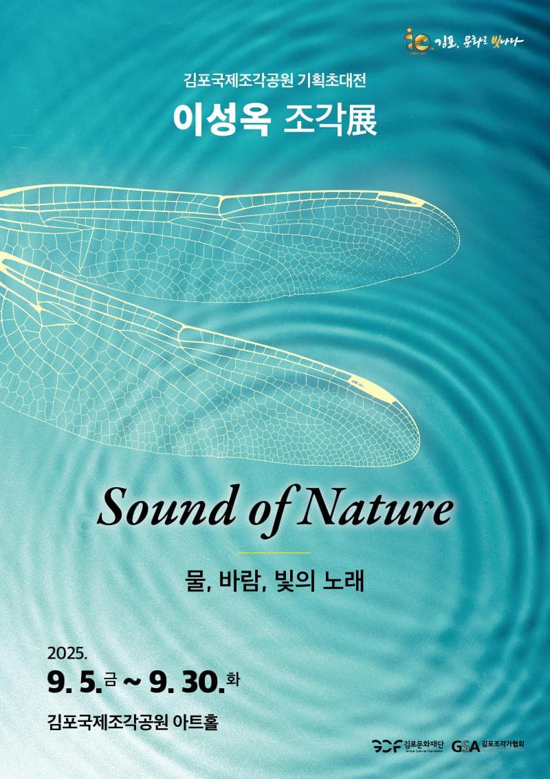 김포국제조각공원 기획초대전 이성옥 작가展 [Sound of nature] | 김포국제조각공원 아트홀 | 2025-09-05 ~ 2025-09-30