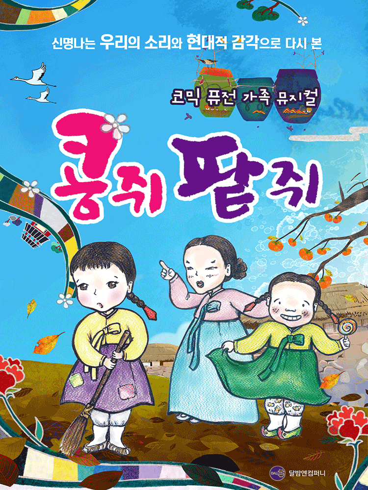 콩쥐 팥쥐 | 2025.10.05(일) ~ 2025.10.10(금) 일요일(13:00) 공휴일(13:00) | 달밤엔씨어터