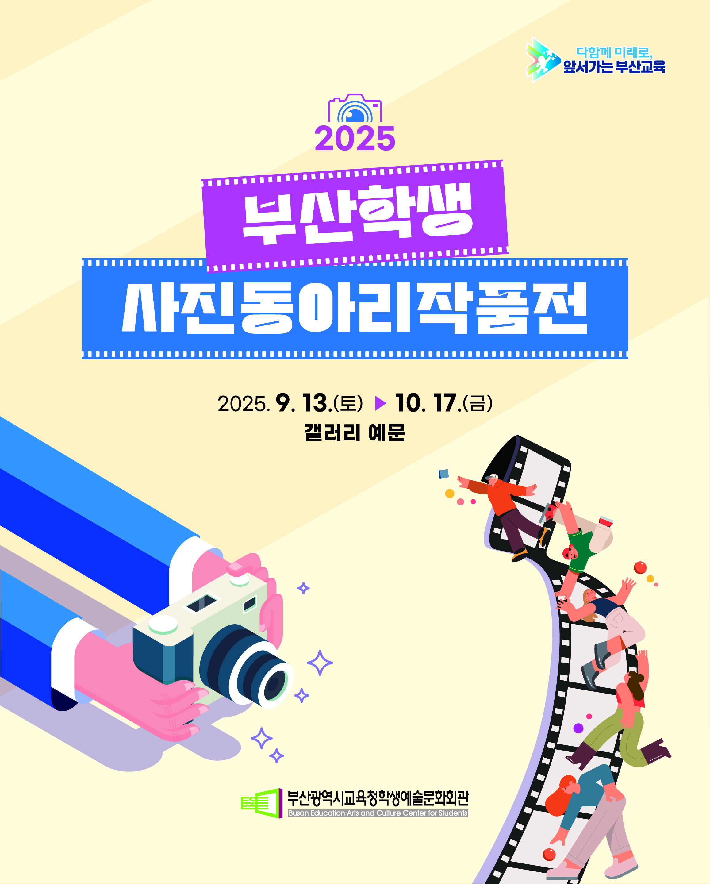 2025 부산학생사진동아리 사진전  | 부산학생예술문화회관 갤러리예문 | 2025-09-13 ~ 2025-10-17