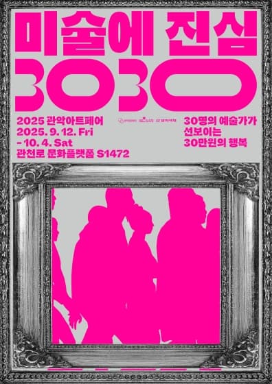 2025 관악아트페어 <미술에 진심 3030> | 관천로 문화플랫폼 S1472 | 2025-09-12 ~ 2025-10-04