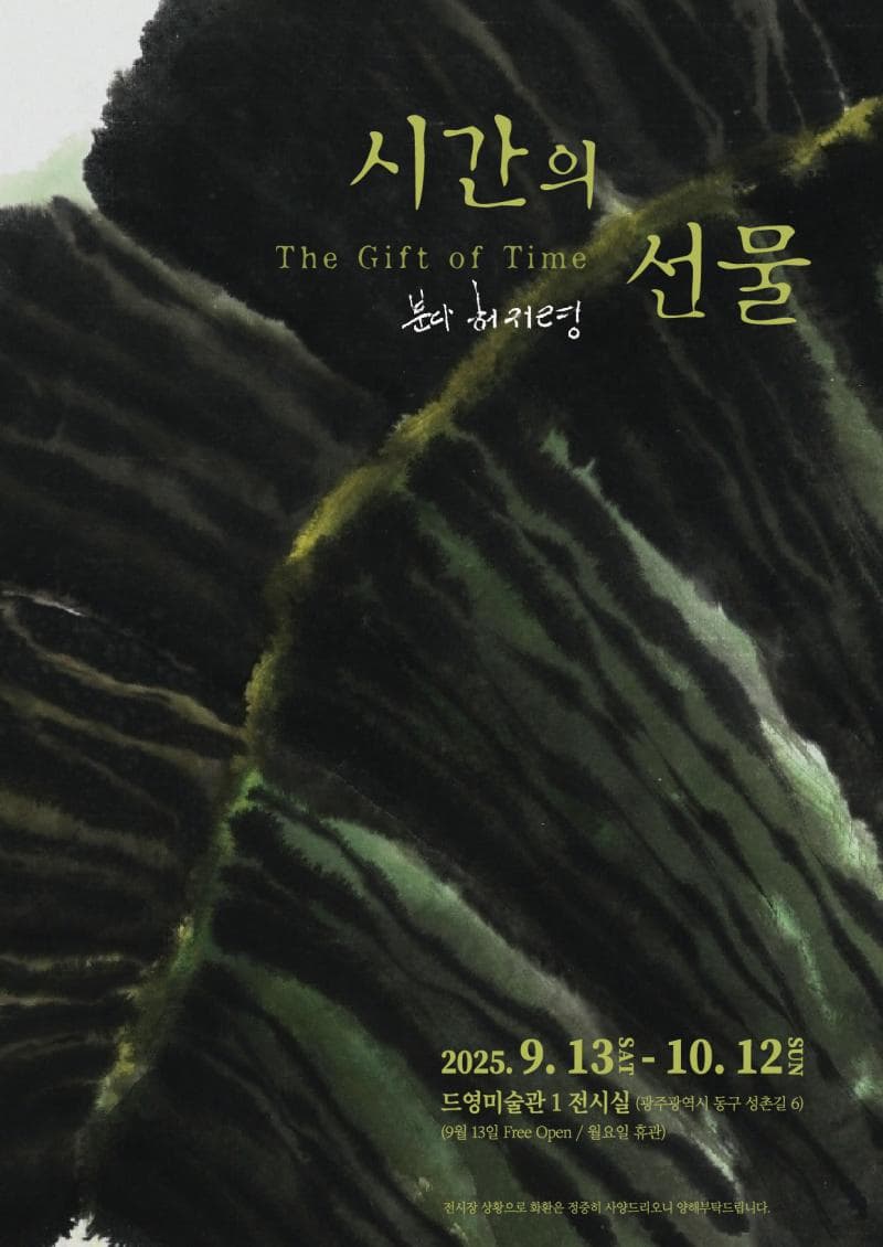 분다 허귀령《시간의 선물(The Gift of Time)》展 | 드영미술관 제 1전시실 | 2025-09-13 ~ 2025-10-12