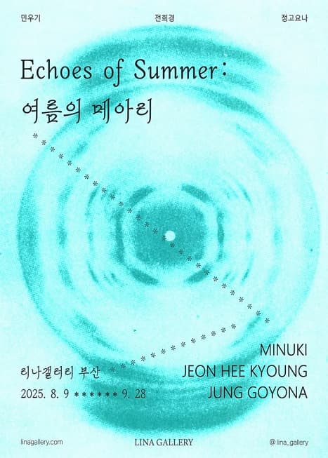 Echoes of Summer : 여름의 메아리 | 리나갤러리 부산점 | 2025-08-09 ~ 2025-09-28