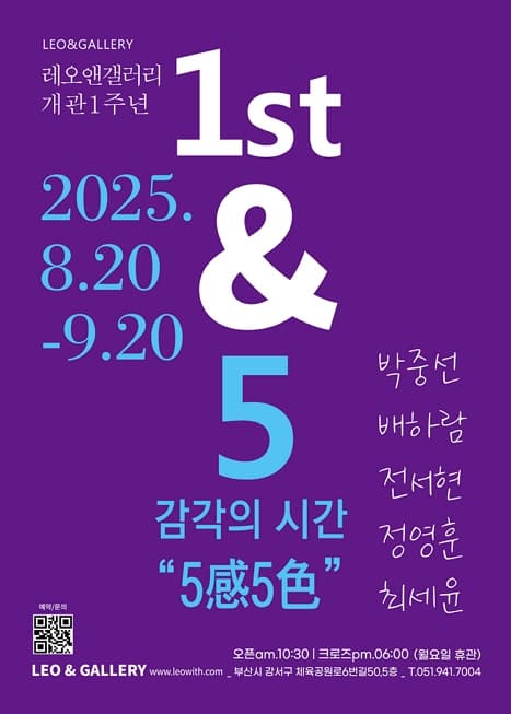 감각의 시간 “5感5色” (레오앤 갤러리 개관1주년 기념) | 레오앤 갤러리 | 2025-08-20 ~ 2025-09-20
