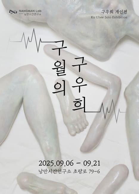 구월의 구우희 | 낭만시간연구소 | 2025-09-06 ~ 2025-09-21