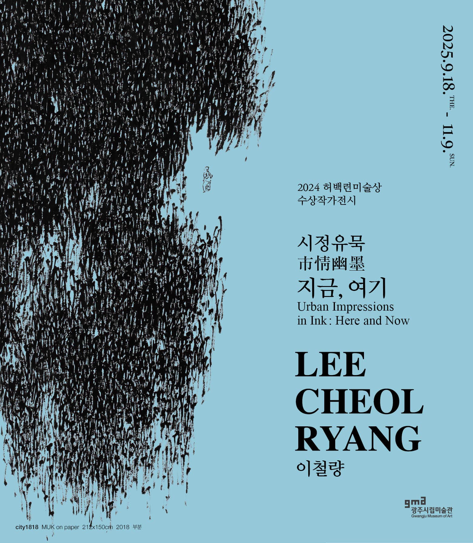 2024 허백련미술상 수상작가전《시정유묵(市精幽墨), 지금-여기》| 광주시립미술관 본관 제5, 6전시실 | 2025-09-18 ~ 2025-11-09