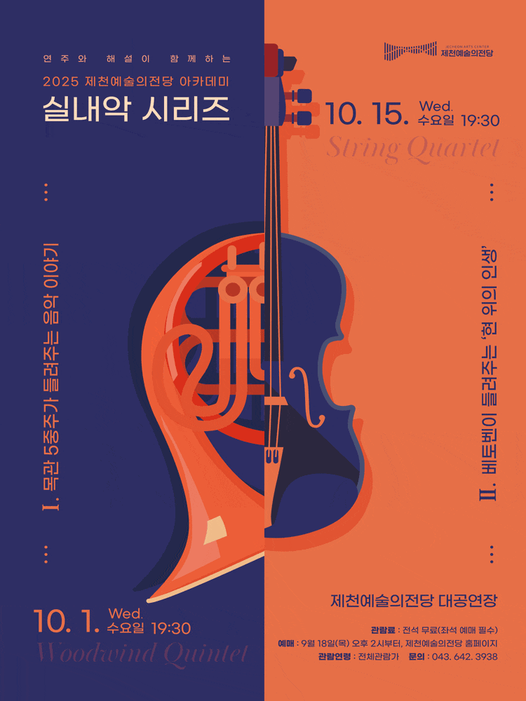 2025년 제천예술의전당 아카데미 | 2025.10.01(수) 19:30, 2025.10.15(수) 19:30 | 제천예술의전당 대공연장