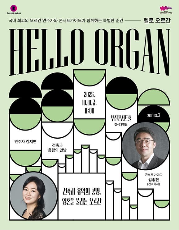 HELLO 오르간 | 2025.10.10(금) 11:00 | 부산콘서트홀 콘서트홀