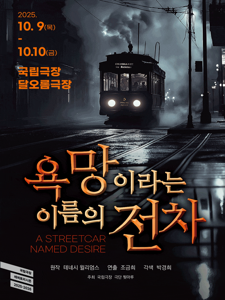 욕망이라는 이름의 전차 | 2025.10.09(목) ~ 2025.10.10(금) 15:00,19:00 | 국립극장 달오름극장
