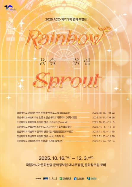 2025 ACC-지역대학 연계 특별전 〈윤슬울림〉 | 2025-10-16~2025-12-03 | 문화정보원 대나무정원, 문화창조원 로비