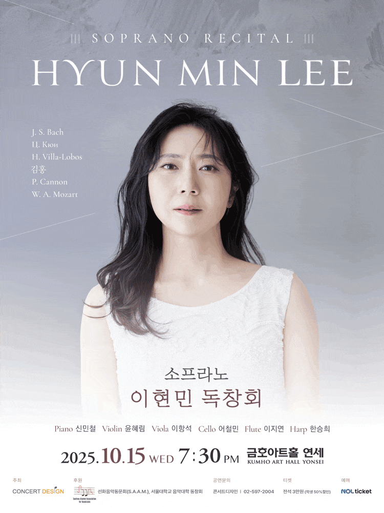 소프라노 이현민 독창회 | 2025.10.15(수) 19:30 | 금호아트홀 연세