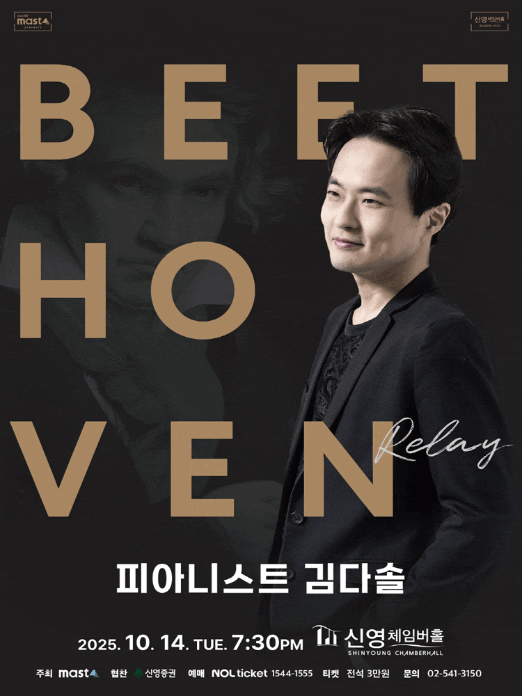 Beethoven Relay 피아니스트 김다솔 | 2025.10.14(화) 19:30 | 신영체임버홀