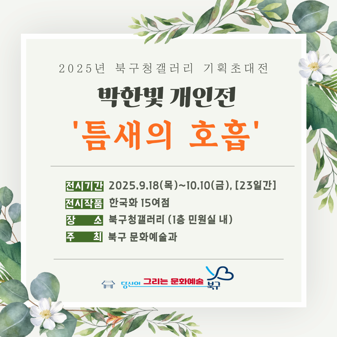 2025. 9. 18(목)~10.10(금) | 북구청갤러리 기획초대전 | 박한빛 작가 개인전 틈새의 호흡 | 북구청 갤러리