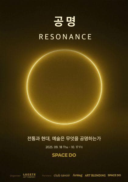 《공명 RESONANCE》 전통과 현대, 예술은 무엇을 공명하는가 | 스페이스 도  | 2025-09-18 ~ 2025-10-17