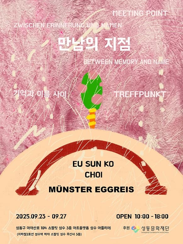 만남의 지점 | 성수 아뜰리에 | 2025-09-23 ~ 2025-09-27