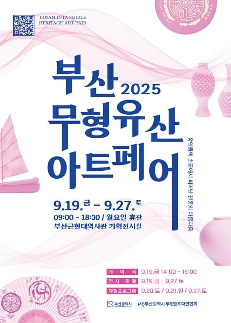 2025 부산무형유산 아트페어 | 부산근현대역사관 기획전시실 | 2025-09-19 ~ 2025-09-27