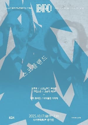 제624회 부산시립교향악단 정기연주회: 스코틀랜드 | 2025.10.17(금) 19:30 | 부산문화회관 중극장