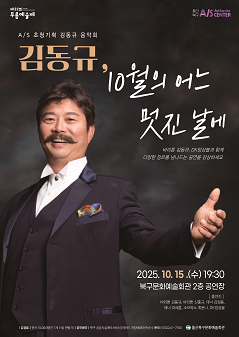 제22회 무룡예술제, 김동규 10월의 어느 멋진 날에 | 2025.10.15(수) 19:30 | 	울산북구문화예술회관 공연장