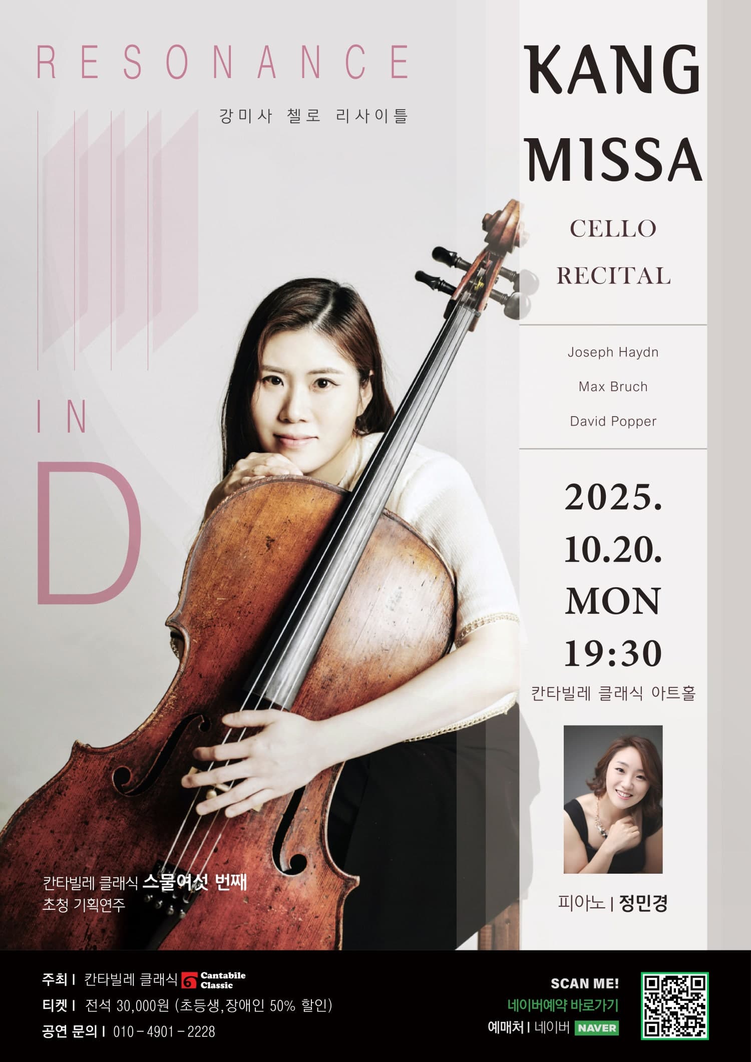 칸타빌레 클래식 기획연주회 26, 강미사 첼로 리사이틀 | 2025.10.20 월요일 19:30 | 칸타빌레 클래식 아트홀