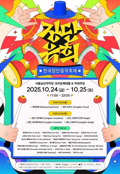 한국장단음악축제: 장단유희 (2일차)이미지