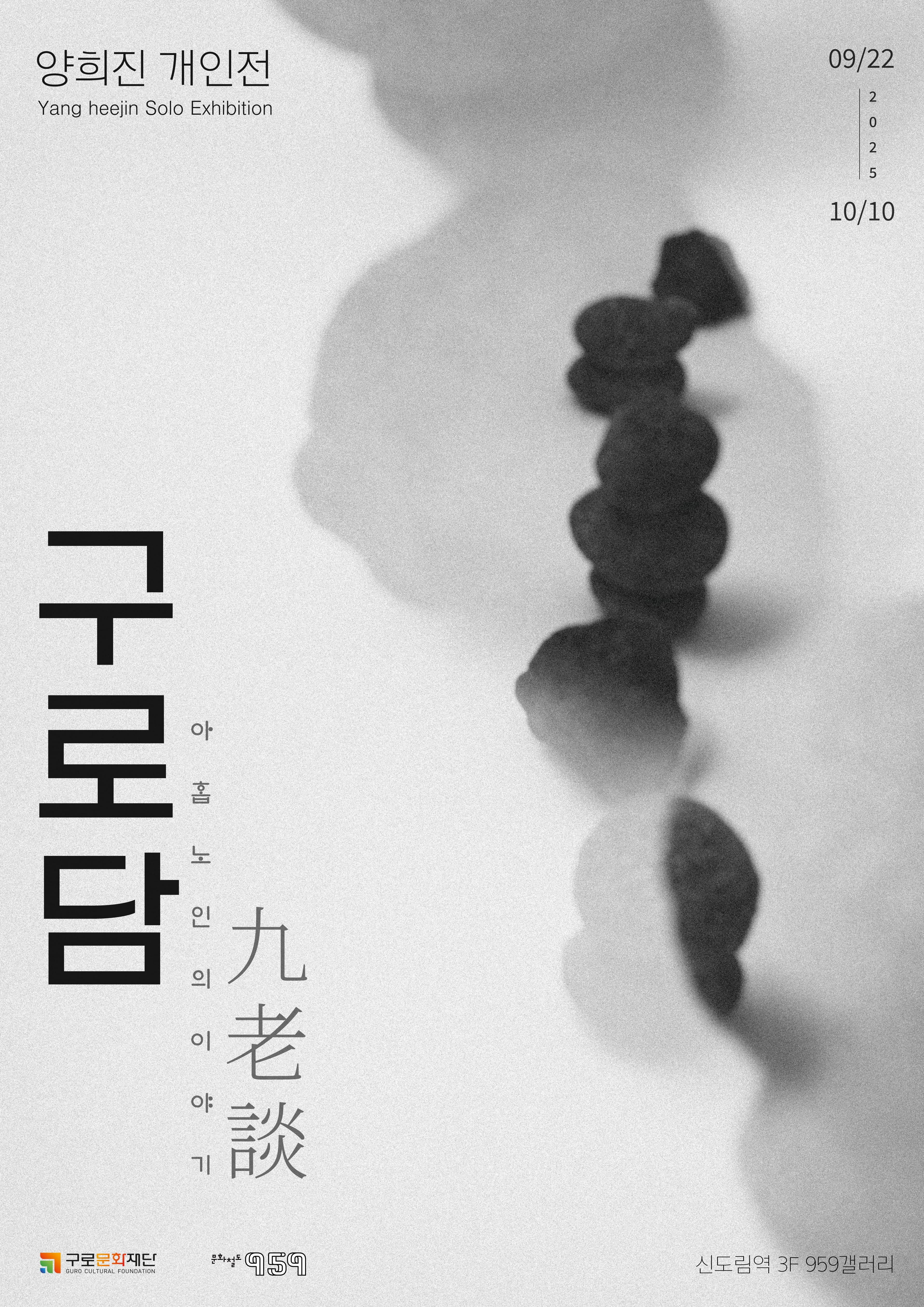 [문화철도959] 입주작가 양희진 개인전 <구로담(九老談) : 아홉 노인의 이야기> | 신도림 문화철도 959  | 2025-09-22 ~ 2025-10-10 