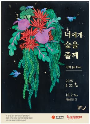 I will give the forest | 예술공간 집 | 2025-09-23 ~ 2025-10-02