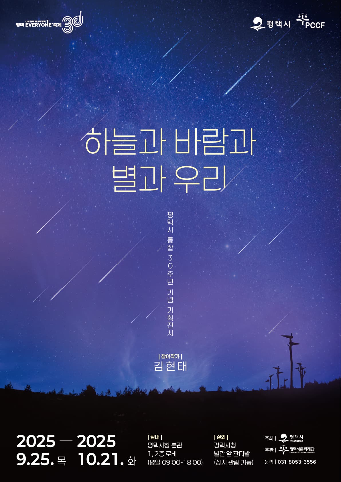 평택시 통합 30주년 기획전시 <하늘과 바람과 별과 우리> | 평택시청 본관 1,2층 로비, 평택시청 별관 앞 잔디밭 | 2025-09-25 ~ 2025-10-21