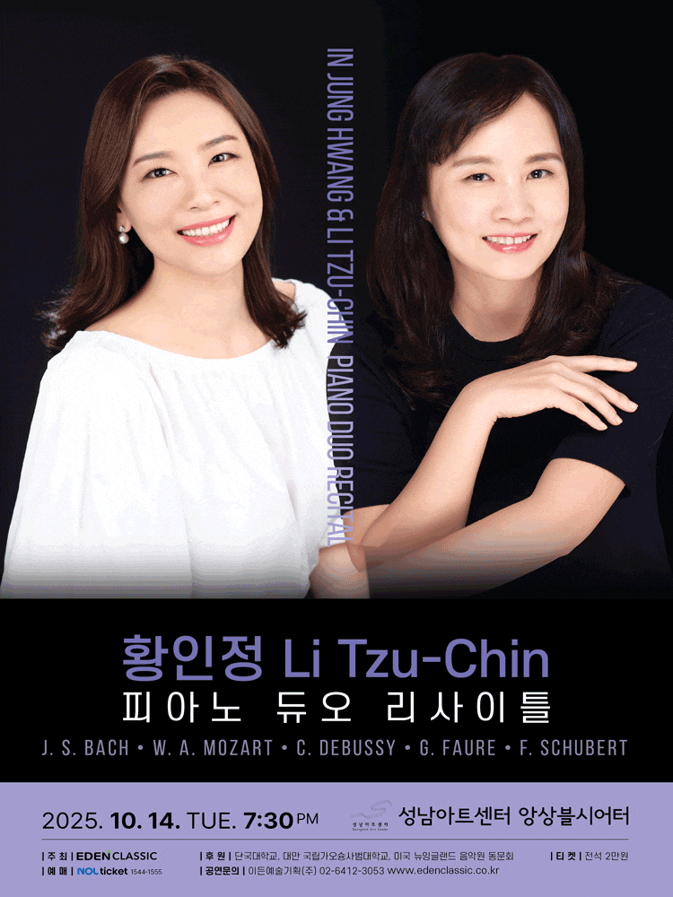황인정 Li Tzu-Chin 피아노 듀오 리사이틀 | 2025.10.14(화) 19:30 | 	성남아트센터 앙상블씨어터