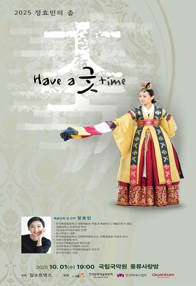 정효민의 춤: 축,Have a 굿 time | 2025.10.01(수) 19:00 | 국립국악원 풍류사랑방