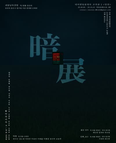 네버엔딩플레이 프리뷰 Ⅰ, 암전 | 2025.10.01(수) ~ 2025.10.23(목) 월요일 ~ 금요일(20:00) 토요일 ~ 일요일(17:00,20:00) | 아트포레스트 아트홀 2관
