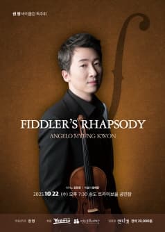 권 명 바이올린 독주회: Fiddler’s Rhapsody | 2025년 10월 22일 (수) 오후 7시 30분 | 트라이보울 공연장}