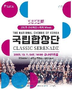 <2025 금천하모니축제 - 하모니WEEK> 국립합창단의 특별공연 | 금나래아트홀 | 2025-09-26 ~ 2025-10-11