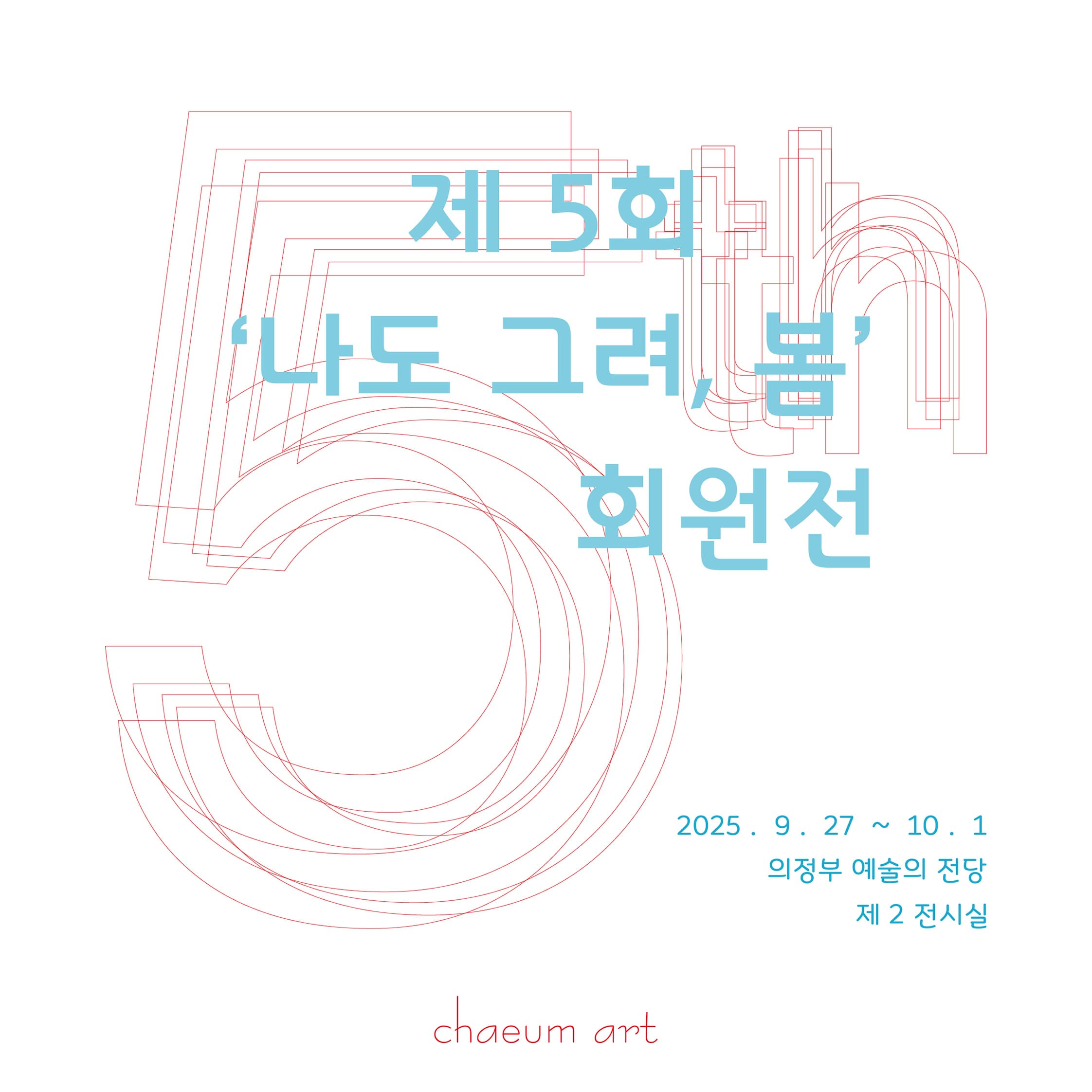 나도 그려, 봄 | 의정부예술의전당 제2전시장 | 2025-09-27 ~ 2025-10-01