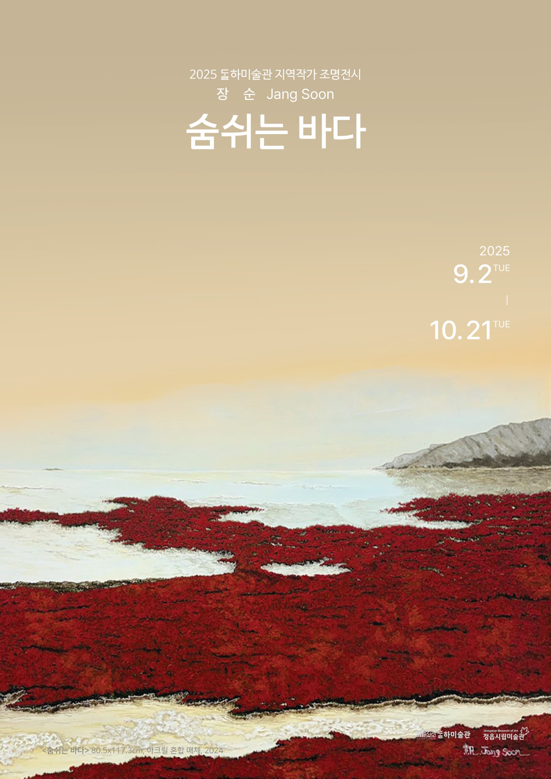 달하미술관 | 진행전시 | 지역작가 조명전시 《숨쉬는 바다》 | 달하미술관 3개소 (신태인, 연지, 수성) | 2025-09-02 ~ 2025-10-21