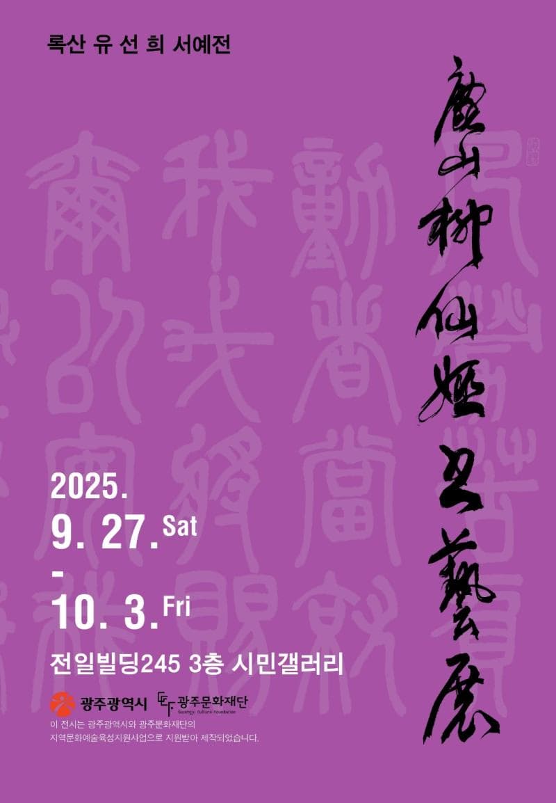 록산 유선희 서예전 | 전일빌딩245 3층 시민갤러리 | 2025-09-27 ~ 2025-10-03