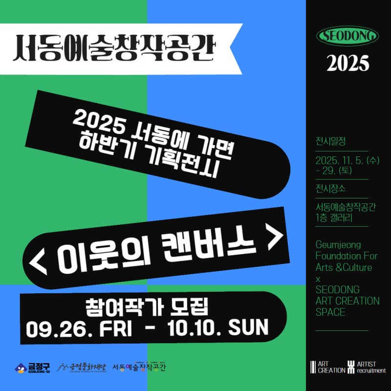 2025 서동에가면 하반기 기획전시 <이웃의 캔버스> 참여작가 모집 | 서동예술창작공간 | 2025-09-26 ~ 2025-10-10