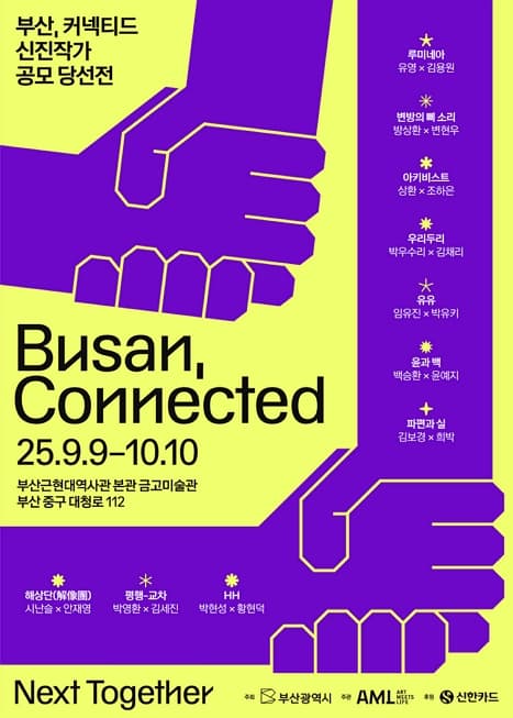 부산, 커넥티드 2025 신진작가 공모 당선전 | 부산근현대역사관 본관 금고미술관 | 2025-09-09 ~ 2025-10-10