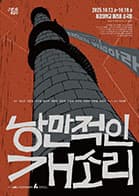 문화초대이벤트 연극 <낭만적인 개소리>