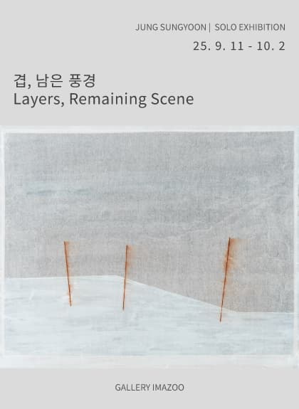 겹, 남은 풍경 Layers, Remaining Scene | 2025-09-11~2025-10-02 | 갤러리 이마주