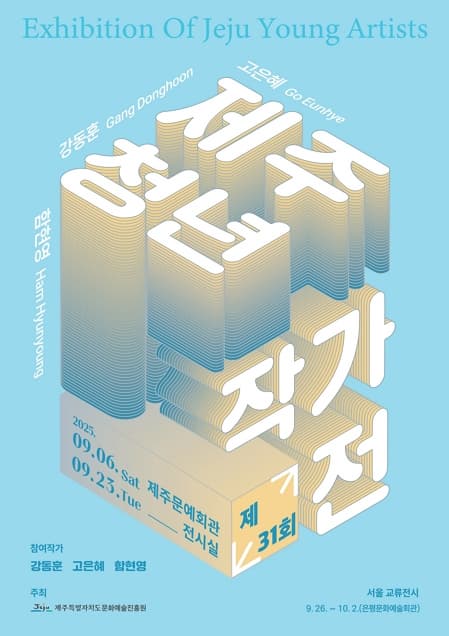 제31회 제주청년작가전 | 제주문예회관 전시실 | 2025-09-06 ~ 2025-09-18