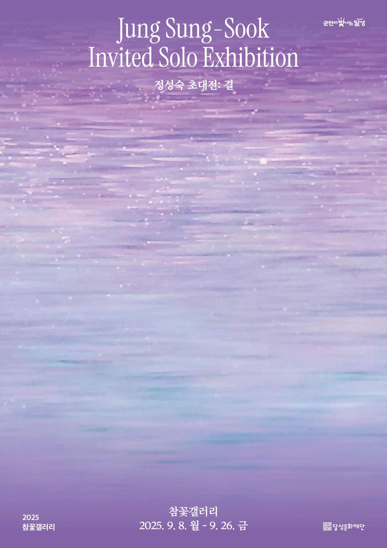정성숙 초대전 <결> | 참꽃갤러리 | 2025-09-08 ~ 2025-09-26