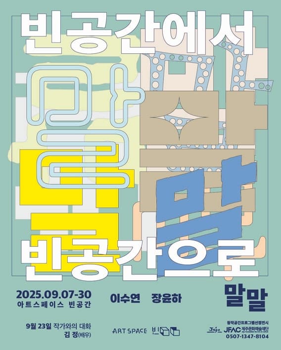 말말 | 아트스페이스 빈공간 | 2025-09-07 ~ 2025-09-30