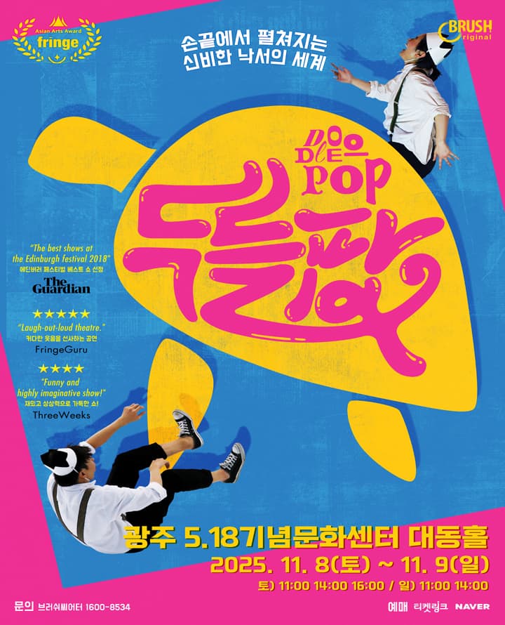 문화초대이벤트 [광주] 매직드로잉 가족극 <두들팝>