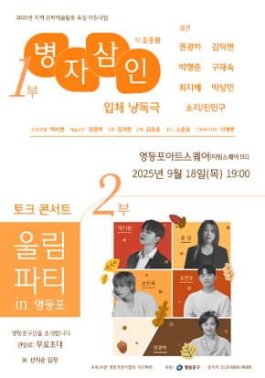 영등포아트스퀘어 | 영등포연극협회 대관 공연 | 입체 낭독극 병자삼인ㅣ토크 콘서트 울림파티ㅣ 2025. 9. 18. 19시 ㅣ권경하 김덕현 박형준 구재숙 최지혜 박상민 진민구ㅣ박시환 윤성 손진욱 조연호